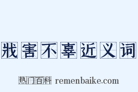 戕害不辜近义词是什么意思的图片